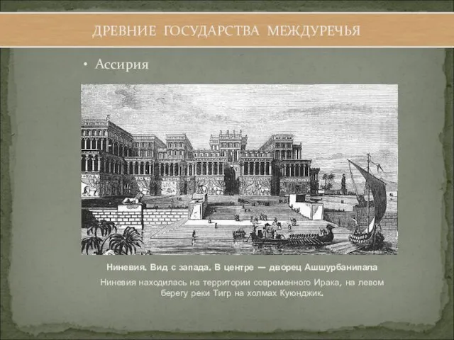 Ассирия ДРЕВНИЕ ГОСУДАРСТВА МЕЖДУРЕЧЬЯ Ниневия. Вид с запада. В центре —