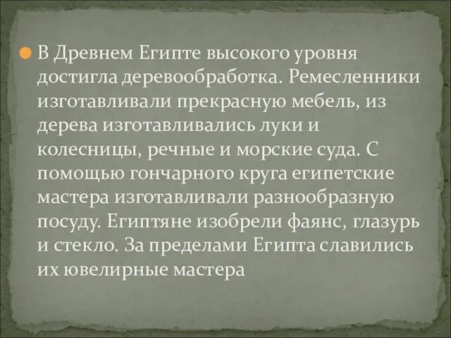 В Древнем Египте высокого уровня достигла деревообработка. Ремесленники изготавливали прекрасную мебель,