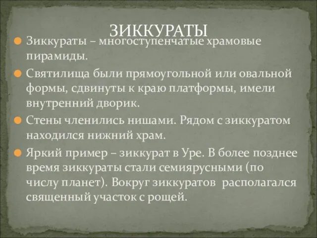 ЗИККУРАТЫ Зиккураты – многоступенчатые храмовые пирамиды. Святилища были прямоугольной или овальной