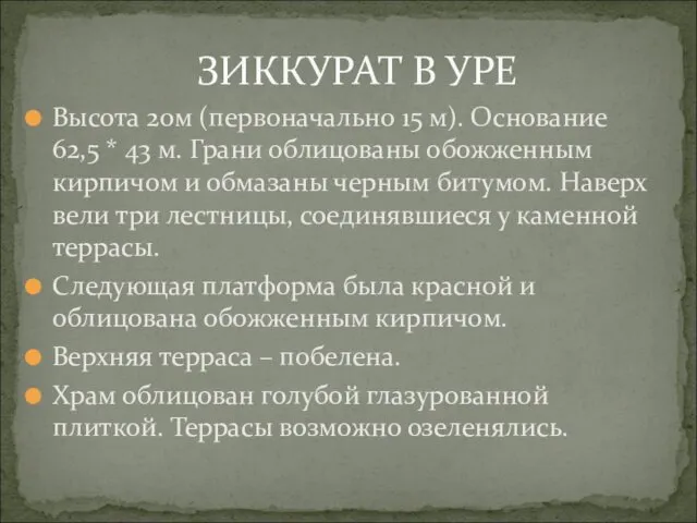 ЗИККУРАТ В УРЕ Высота 20м (первоначально 15 м). Основание 62,5 *