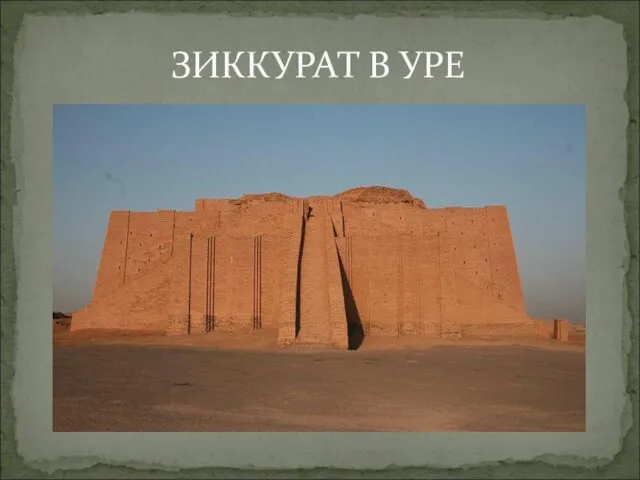 ЗИККУРАТ В УРЕ