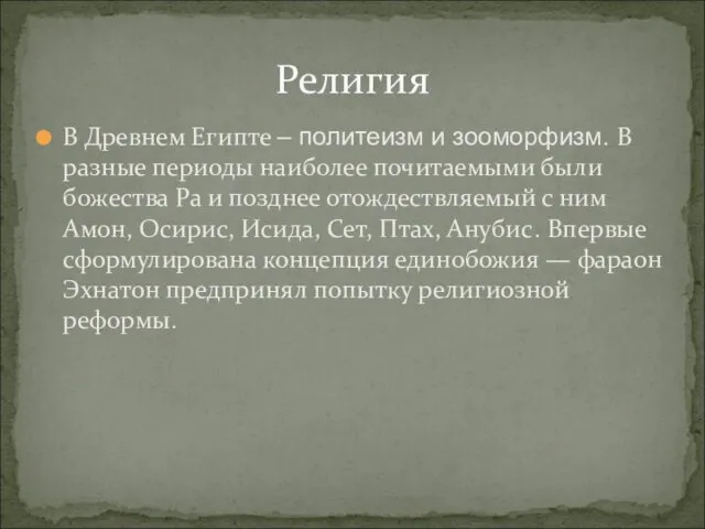 В Древнем Египте – политеизм и зооморфизм. В разные периоды наиболее