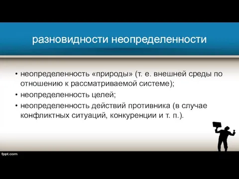 разновидности неопределенности неопределенность «природы» (т. е. внешней среды по отношению к