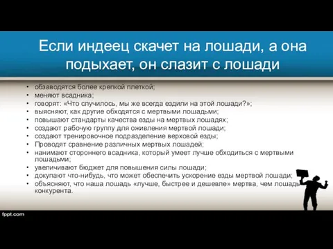 Если индеец скачет на лошади, а она подыхает, он слазит с