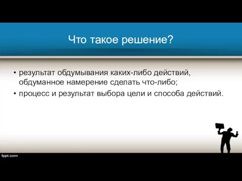 Что такое решение? результат обдумывания каких-либо действий, обдуманное намерение сделать что-либо;