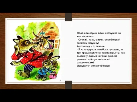 Подошёл серый волк к избушке да как закричит: - Ступай, коза,