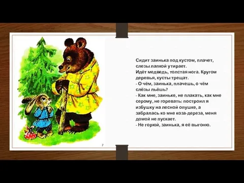 Сидит заинька под кустом, плачет, слезы лапкой утирает. Идёт медведь, толстая