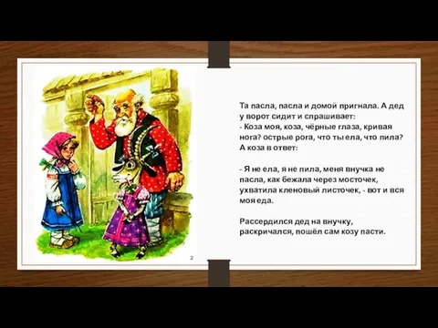 Та пасла, пасла и домой пригнала. А дед у ворот сидит