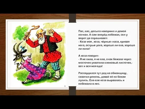 Пас, пас, досыта накормил и домой погнал. А сам вперёд побежал,