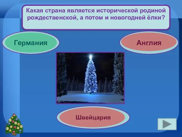 Какая страна является исторической родиной рождественской, а потом и новогодней ёлки? Германия Англия Швейцария