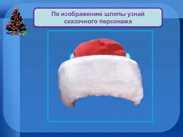 Шапка Деда Мороза По изображению шляпы узнай сказочного персонажа