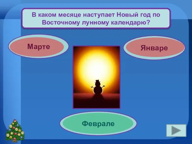 В каком месяце наступает Новый год по Восточному лунному календарю? Марте Январе Феврале