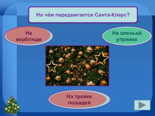 На чём передвигается Санта-Клаус? На верблюде На оленьей упряжке На тройке лошадей