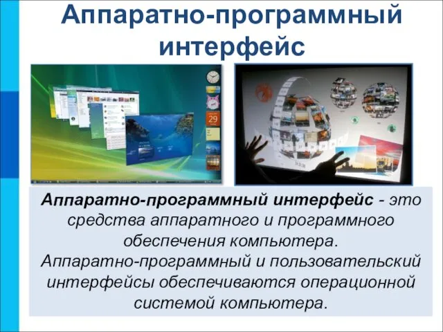 Аппаратно-программный интерфейс Аппаратно-программный интерфейс - это средства аппаратного и программного обеспечения