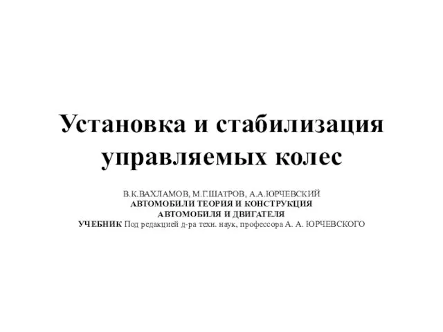 Установка и стабилизация управляемых колес