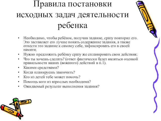 Правила постановки исходных задач деятельности ребенка Необходимо, чтобы ребёнок, получив задание,