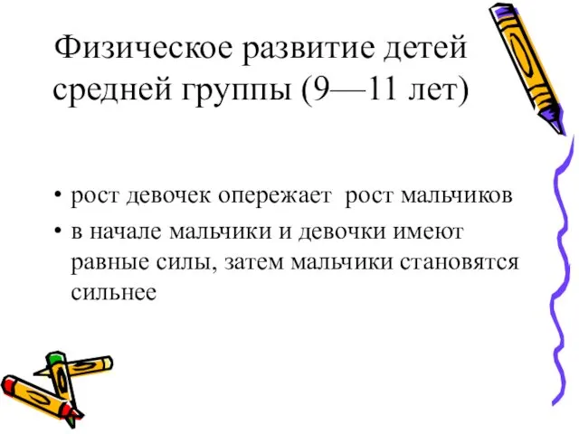 Физическое развитие детей средней группы (9—11 лет) рост девочек опережает рост