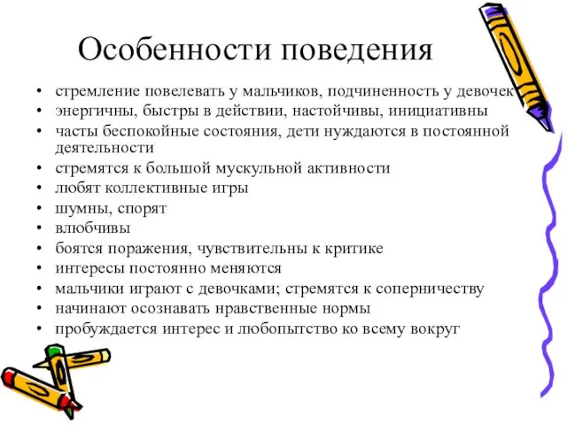 Особенности поведения стремление повелевать у мальчиков, подчинен­ность у девочек энергичны, быстры