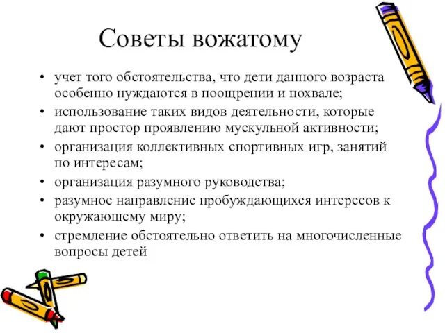 Советы вожатому учет того обстоятельства, что дети данного возраста особенно нуждаются