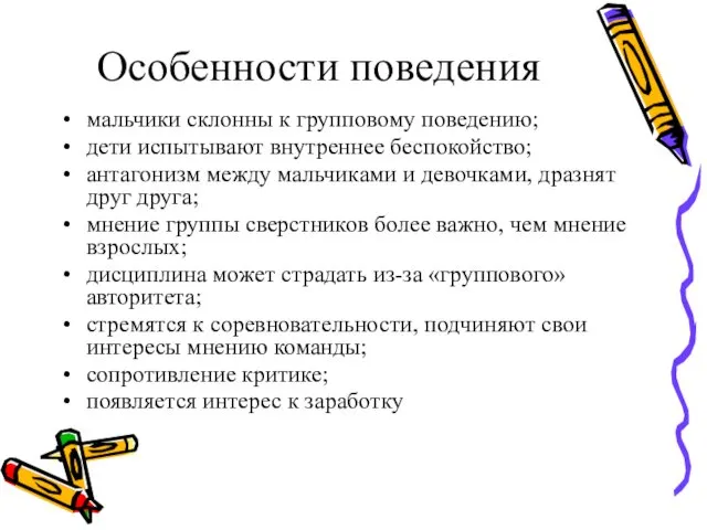 Особенности поведения мальчики склонны к групповому поведению; дети испытывают внутреннее беспокойство;