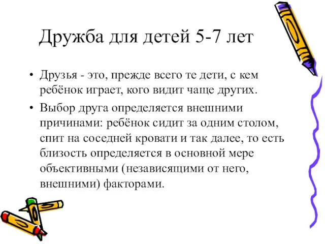 Дружба для детей 5-7 лет Друзья - это, прежде всего те