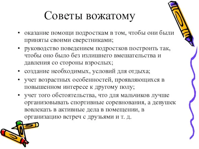 Советы вожатому оказание помощи подросткам в том, чтобы они были приняты