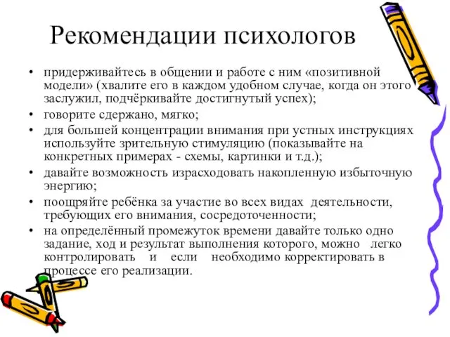 Рекомендации психологов придерживайтесь в общении и работе с ним «позитивной модели»