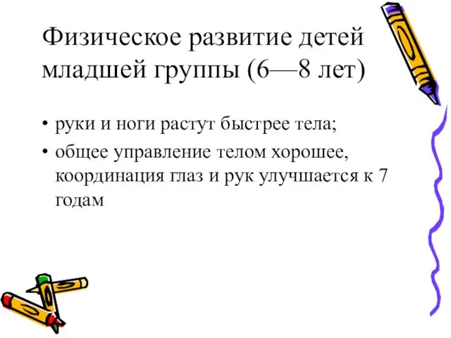 Физическое развитие детей младшей группы (6—8 лет) руки и ноги растут