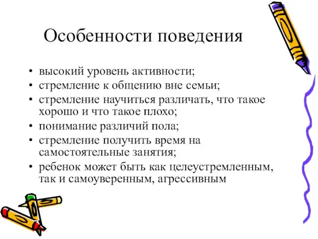 Особенности поведения высокий уровень активности; стремление к общению вне семьи; стремление