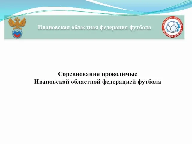 Ивановская областная федерация футбола Соревнования проводимые Ивановской областной федерацией футбола