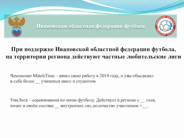 Ивановская областная федерация футбола При поддержке Ивановской областной федерации футбола, на