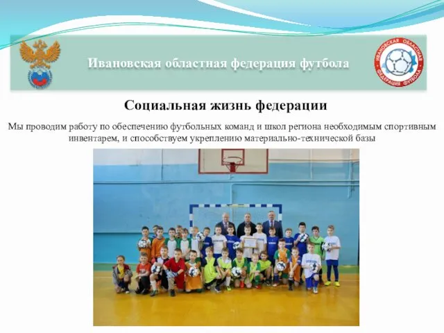 Ивановская областная федерация футбола Социальная жизнь федерации Мы проводим работу по