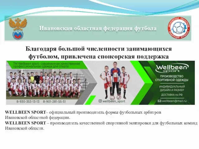 WELLBEEN SPORT– официальный производитель формы футбольных арбитров Ивановской областной федерации. WELLBEEN