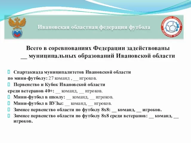 Спартакиада муниципалитетов Ивановской области по мини-футболу: 27 команд , __ игроков.