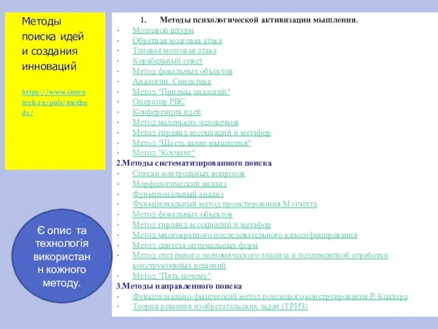 Методы поиска идей и создания инноваций https://www.inventech.ru/pub/methods/ 1. Методы психологической активизации