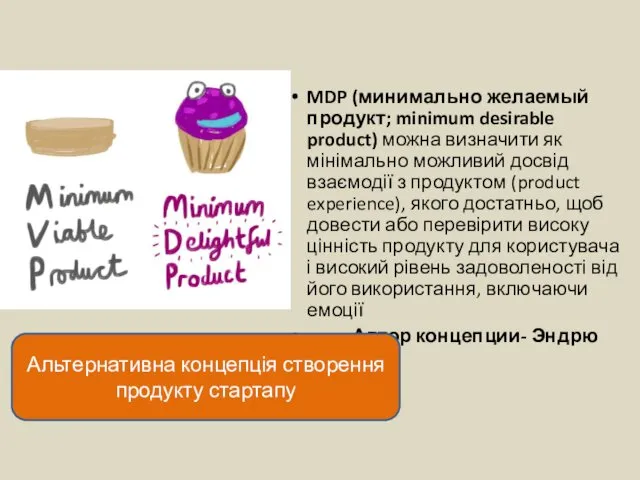 MDP (минимально желаемый продукт; minimum desirable product) можна визначити як мінімально