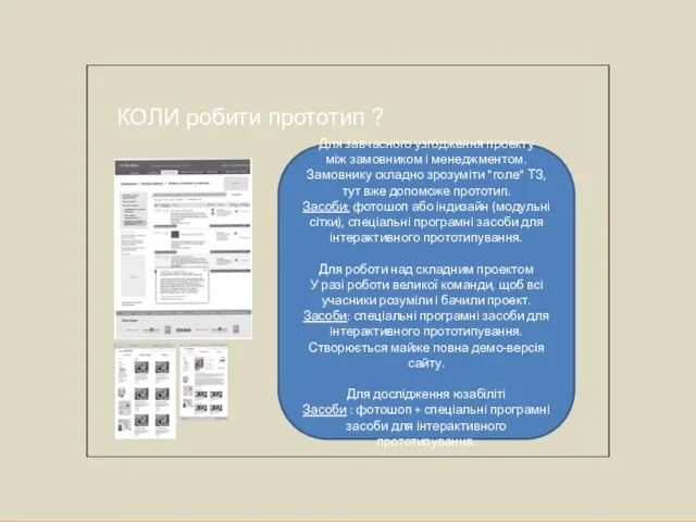 КОЛИ робити прототип ? Для завчасного узгодження проекту між замовником і