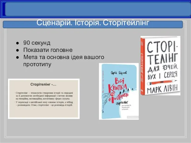 90 секунд Показати головне Мета та основна ідея вашого прототипу Сценарій. Історія. Сторітейлінг