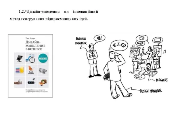 1.2.*Дизайн-мислення як інноваційний метод генерування підприємницьких ідей.