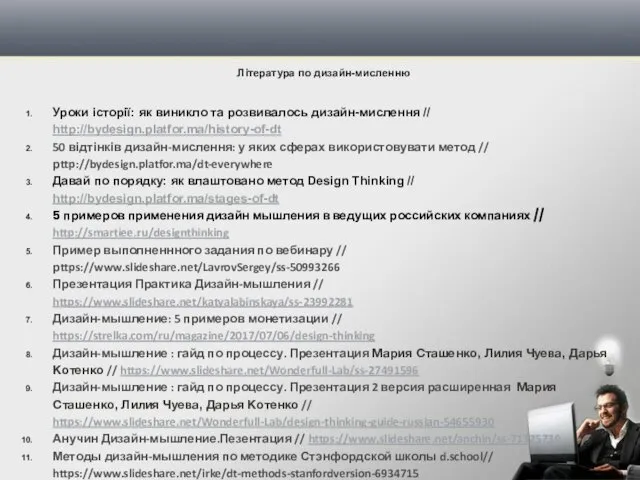 Література по дизайн-мисленню Уроки історії: як виникло та розвивалось дизайн-мислення //