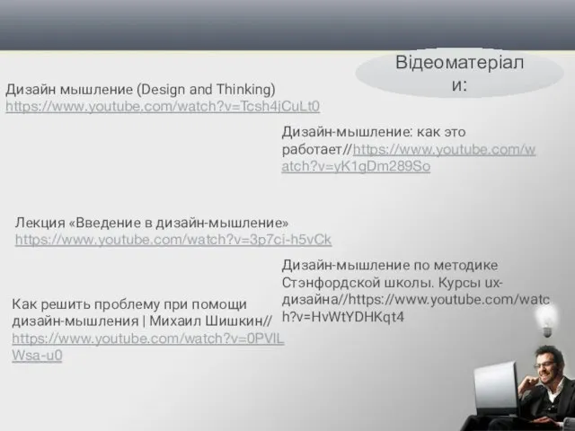 Дизайн мышление (Design and Thinking) https://www.youtube.com/watch?v=Tcsh4jCuLt0 Лекция «Введение в дизайн-мышление» https://www.youtube.com/watch?v=3p7ci-h5vCk