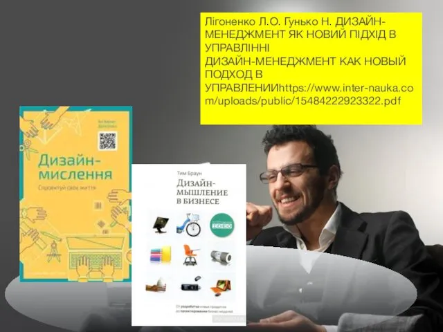 Лігоненко Л.О. Гунько Н. ДИЗАЙН-МЕНЕДЖМЕНТ ЯК НОВИЙ ПІДХІД В УПРАВЛІННІ ДИЗАЙН-МЕНЕДЖМЕНТ КАК НОВЫЙ ПОДХОД В УПРАВЛЕНИИhttps://www.inter-nauka.com/uploads/public/15484222923322.pdf