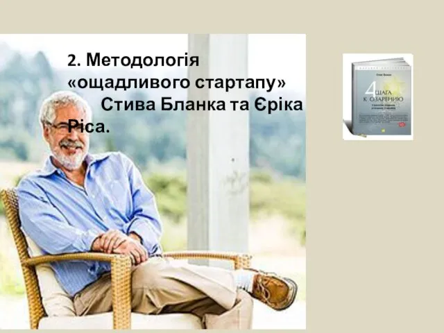 2. Методологія «ощадливого стартапу» Стива Бланка та Єріка Ріса.