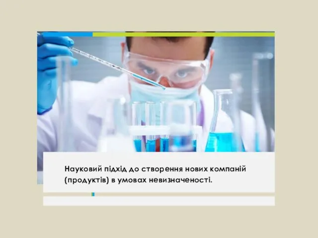 Науковий підхід до створення нових компаній (продуктів) в умовах невизначеності.