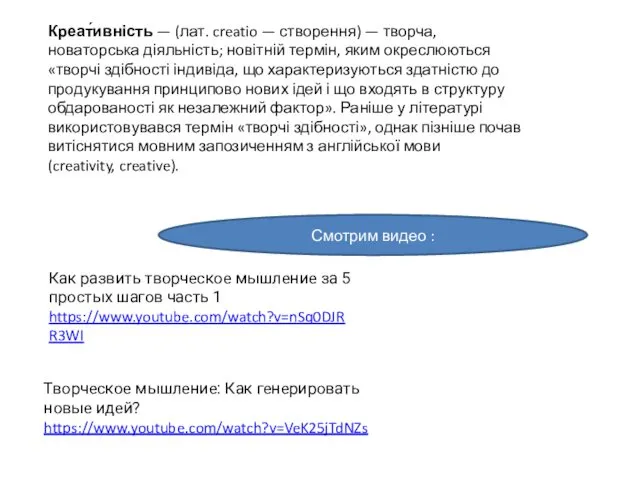 Как развить творческое мышление за 5 простых шагов часть 1 https://www.youtube.com/watch?v=nSq0DJRR3WI