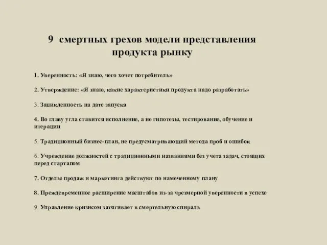 9 смертных грехов модели представления продукта рынку 1. Уверенность: «Я знаю,