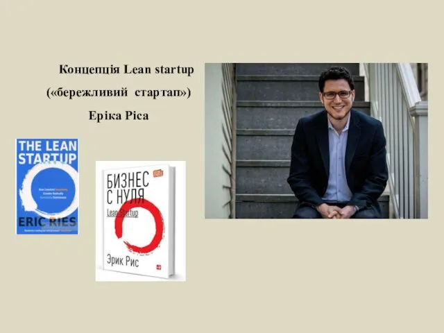 Концепція Lean startup («бережливий стартап») Еріка Ріса