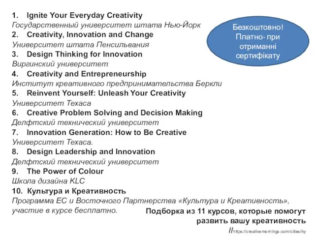 Подборка из 11 курсов, которые помогут развить вашу креативность //https://creativemornings.com/cities/ky 1.