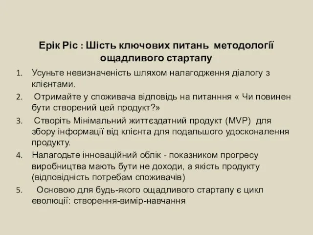 Ерік Ріс : Шість ключових питань методології ощадливого стартапу Усуньте невизначеність