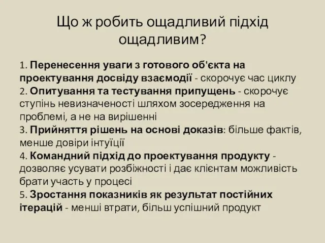 Що ж робить ощадливий підхід ощадливим? 1. Перенесення уваги з готового